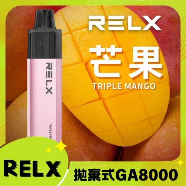 【芒果味】RELX拋棄式GA8000口電子煙 悅刻免充電/無